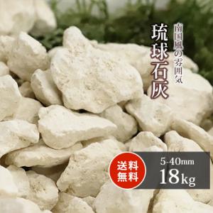 琉球石灰 5-40mm 18kg / 庭 砂利 おしゃれ diy 石 庭石 種類 化粧砂利 砕石 石...