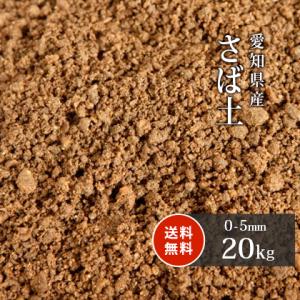 [6/25限定!ポイント5倍!] さば土 (まさ土) 20kg 放射線量報告書付 / 庭 土 diy 種類 真砂土 庭土 水はけ 透水 芝 床土 目土 サバ土 マサ土 園芸 ガーデニング 敷｜tokaijari