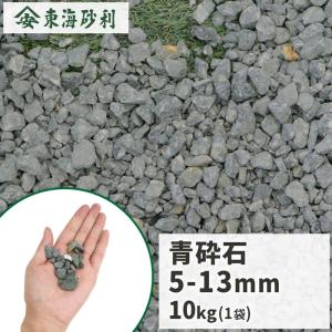 残土　砕石　外構 青砕石 5-13mm [6号砕石] 400kg (20kg×20袋) / 砂利 庭 おしゃれ 砕石