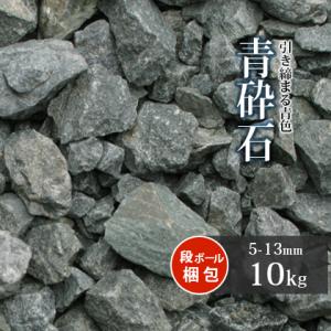 青砕石 5-13mm [6号砕石] 10kg / 庭 砂利 おしゃれ 砕石 ブルー diy ガーデン...