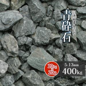 青砕石 5-13mm [6号砕石] 400kg (20kg×20袋) / 砂利 庭 おしゃれ 砕石 石 種類 砕石砂利 小石 アプローチ 外構 エクステリア｜tokaijari