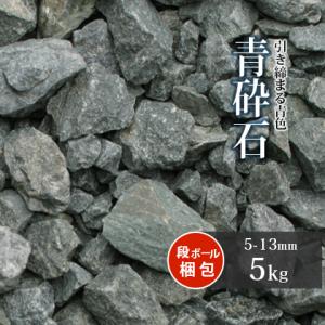 青砕石 5-13mm [6号砕石] 5kg / 庭 砂利 おしゃれ 砕石 石 庭石 砂利敷き 種類 ...