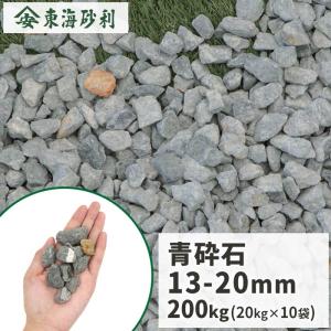 青砕石 13-20mm [5号砕石] 200kg (20kg×10袋) / 砂利 庭 おしゃれ 砕石 石 ブルー 青 駐車場 砂利敷き 敷石 ストーン｜tokaijari