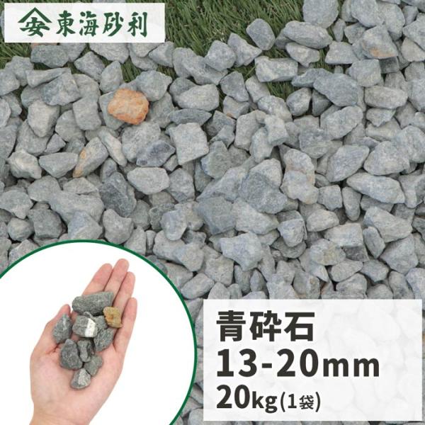 青砕石 13-20mm [5号砕石] 20kg / 砕石 おしゃれ 庭 石 駐車場 diy ガーデニ...