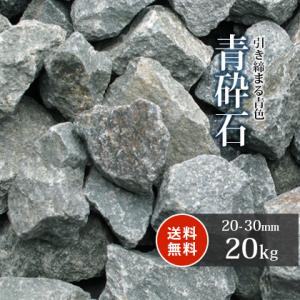 青砕石 20-30mm [4号砕石] 20kg / 庭 おしゃれ 砂利 砕石 石 大粒 敷き砂利 玄関 アプローチ　花壇 diy ガーデニング 園芸 造園｜tokaijari