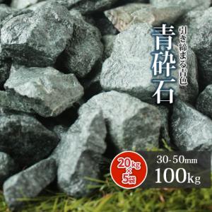 青砕石 30-50mm 100kg (20kg×5袋) / 砂利 庭 砕石 おしゃれ 石 庭石 青 ...