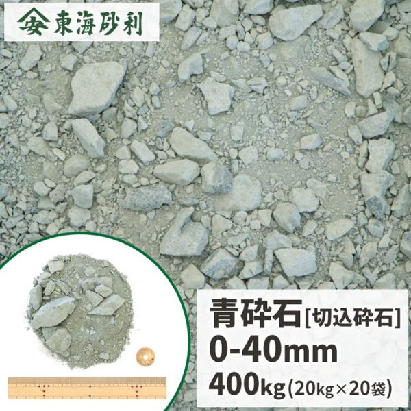 青砕石 0-40mm 400kg (20kg×20袋) / クラッシャーラン 路盤材 骨材 駐車場 ...