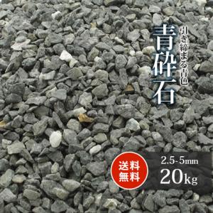 青砕石 2.5-5mm 20kg [7号砕石] / 砕石 砂利 庭 おしゃれ diy 砂利敷き 滑り...