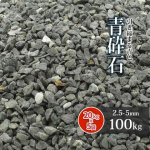 青砕石 2.5-5mm 100kg(20kg×5袋) [7号砕石] / 砂利 庭 おしゃれ 砕石 d...
