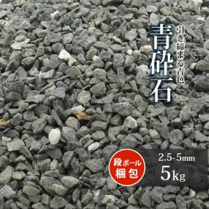 青砕石 2.5-5mm 5kg [7号砕石] / 庭 砂利 おしゃれ 砕石 diy 庭石 ガーデン ...