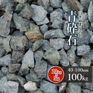 青砕石 40-100mm 600kg (20kg×30箱) / 庭 石 おしゃれ 砕石 大量