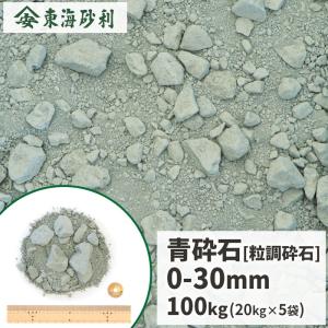 青砕石 0-30mm 粒調砕石 600kg (20kg×30袋) / 大量 粒度調整 砕石 石