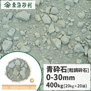 青砕石 0-30mm 粒調砕石 400kg (20kg×20袋) / 粒度調整 砕石 青 砕石砂利 路盤材 骨材 駐車場 道 庭 アプローチ 凹凸 補修 補正