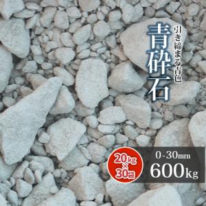 青砕石 0-30mm 粒調砕石 600kg (20kg×30袋) / 大量 粒度調整 砕石 石 青 ...