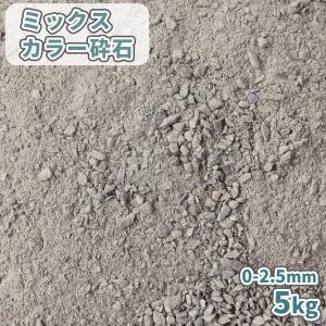 ミックスカラー砕石 0-2.5mm [スクリーニングス] 20kg / 庭 砂利 砕石