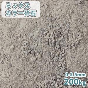 ミックスカラー砕石 0-2.5mm [スクリーニングス] 20kg / 庭 砂利 砕石