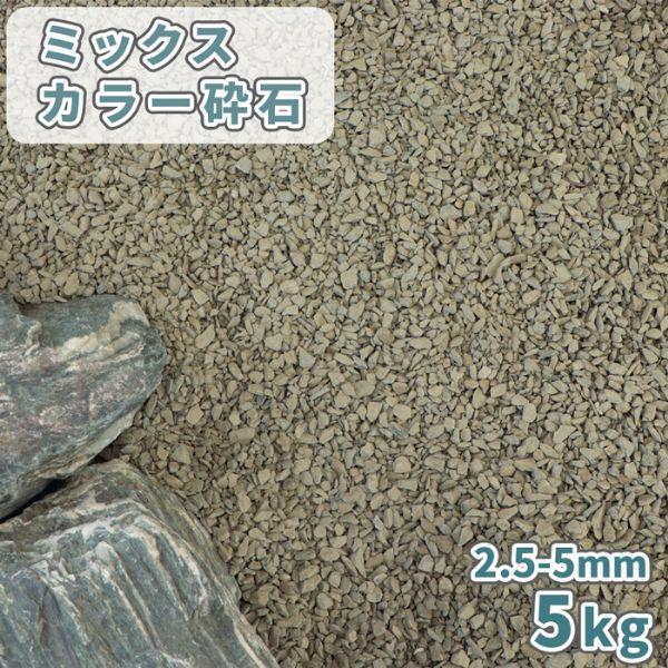 ミックスカラー砕石 2.5-5mm [7号砕石] 5kg / 庭 おしゃれ 砂利 砕石 種類 石灰岩...