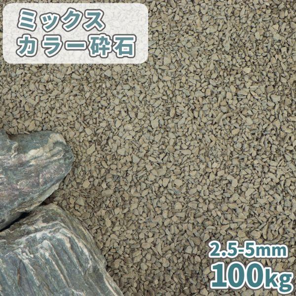 ミックスカラー砕石 2.5-5mm [7号砕石] 100kg (20kg×5袋) / 砂利 庭 おし...
