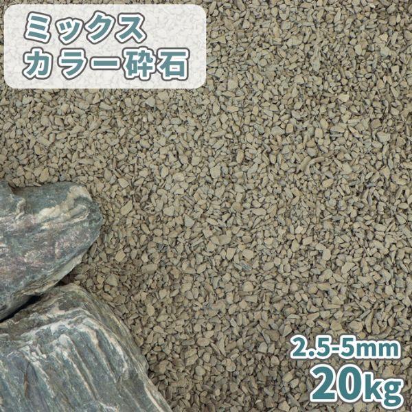 ミックスカラー砕石 2.5-5mm [7号砕石] 20kg / 庭 砂利 おしゃれ 砂利敷き 砕石 ...