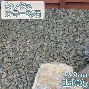 ミックスカラー砕石 5-13mm 1500g / 庭 砂利 砕石 サンプル 見本 少量 おしゃれ 石 化粧砂利 鉢 マルチング 石灰岩 プランター ジオラマ 観葉植物 多肉植物｜tokaijari