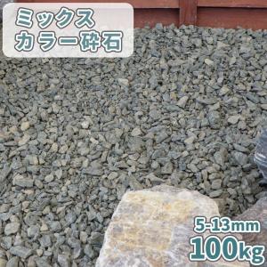 ミックスカラー砕石 5-13mm [6号砕石] 20kg / 庭 砂利 おしゃれ 砕石
