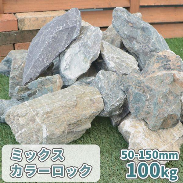 ミックスカラーロック 50-150mm 100kg (20kg×5箱) / 庭 石 おしゃれ 庭石 ...