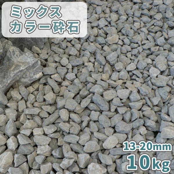 ミックスカラー砕石 13-20mm [5号砕石] 10kg / 砕石 砂利 庭 石 おしゃれ 種類 ...