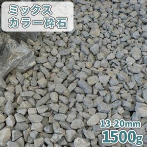 ミックスカラー砕石 13-20mm [5号砕石] 1500g / 砂利 庭 おしゃれ 種類 砕石 見本 サンプル 少量 中粒 庭の砂利 小石 石材 diy 鉢 プランター 土隠し 花壇｜tokaijari