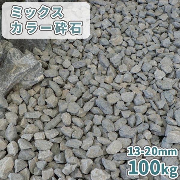 ミックスカラー砕石 13-20mm [5号砕石] 100kg (20kg×5袋) / 庭 石 おしゃ...