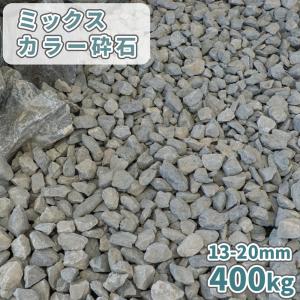 ミックスカラー砕石 13-20mm [5号砕石] 5kg / 庭 砂利 おしゃれ 種類
