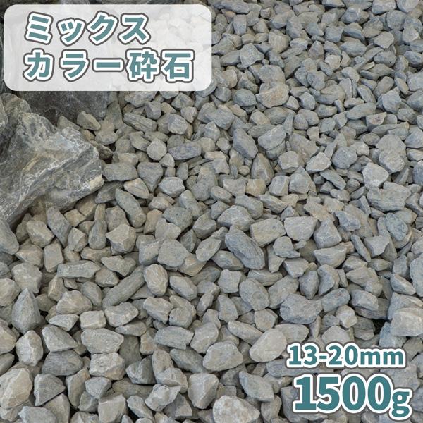 ミックスカラー砕石 13-20mm [5号砕石] 1500g [1000円クーポン付] / 砂利 庭...