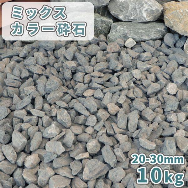 ミックスカラー砕石 20-30mm 10kg / 砕石 おしゃれ 庭 石 砂利 砂利敷き 庭石 大粒...