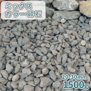 ミックスカラー砕石 20-30mm 1500g / 庭 砂利 おしゃれ 砕石 サンプル 種類 石灰岩 白 グレー 青 緑 紫 ミックス 少量 見本 鉢 土隠し 大粒 ジオラマ 模型 小石｜tokaijari