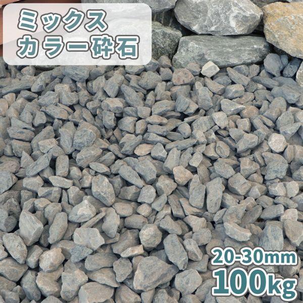 ミックスカラー砕石 20-30mm 100kg (20kg×5袋) / 砂利 石 おしゃれ 庭 敷石...