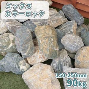 ミックスカラーロック 150-250mm 90kg (18kg×5箱) / 庭石 おしゃれ 庭 石 大きい ロックガーデン 種類 石灰岩 割石 割栗石 砕石 大 ぐり グリ 大量 90キロ｜tokaijari