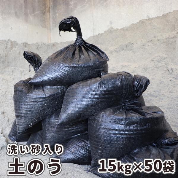 [洗い砂入り] 土のう 15kg×50袋セット / 大量 土嚢 黒 ブラック 土のう袋 土嚢袋 砂 ...