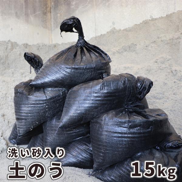 [洗い砂入り] 土のう 15kg / 土嚢 土のう袋 土嚢袋 砂 砂入り ブラック 黒 丈夫 耐候 ...