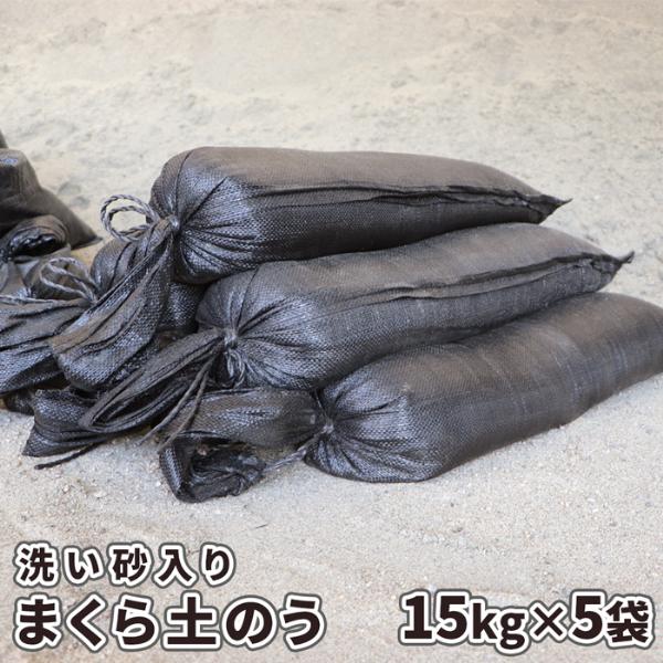 [洗い砂入り] 土嚢袋 まくら土のう 15kg×5袋セット / ブラック 黒 UV 土のう 浸水対策...