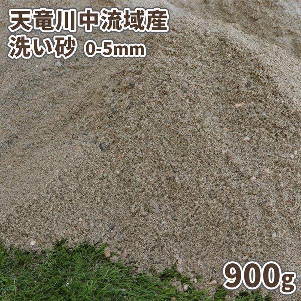 天竜川中流域産 洗い砂 900g [1000円クーポン付/ゆうパケット:代引,日時指定不可] / 砂...