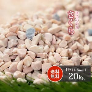 さくら 1分 20kg [在庫限り] / 庭 砂利 おしゃれ 庭石 ピンク 砂利敷き 敷石 種類 玉砂利 小粒 石材 ガーデニング diy 園芸｜tokaijari