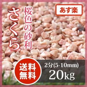 さくら 2分 20kg 送料無料