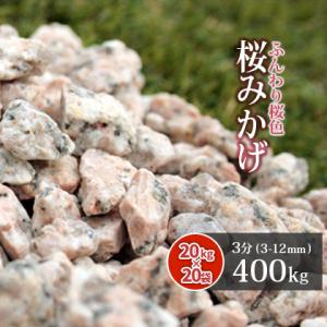御影石 羊 石 ピンクっぽい 可愛い ポイント5倍♪22日限定!] 桜みかげ 3分 (約3-12mm) 200kg (20kg×10袋