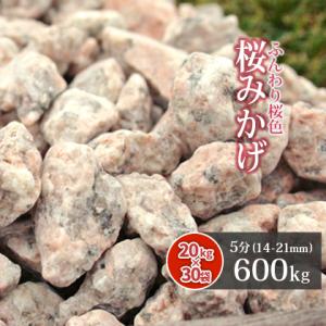 桜みかげ 5分 (約14-21mm) 600kg (20kg×30袋) / 庭 石 大量 砂利 ピンク おしゃれ 砂利敷き 敷石 庭石 砂利石 diy 造園 リフォーム