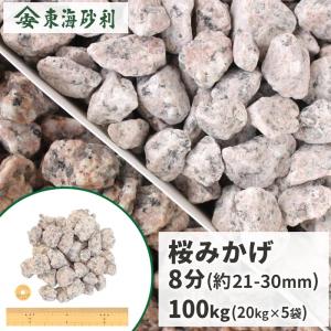 桜みかげ 8分 (約21-30mm) 200kg (20kg×10袋) / 庭 石 砂利 おしゃれ