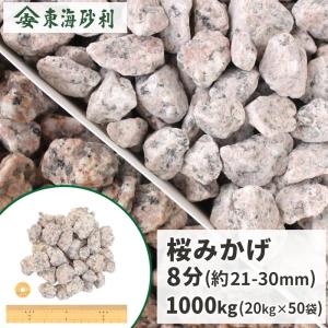 桜みかげ 8分 (約21-30mm) 600kg (20kg×30袋) / 庭 石 砂利 おしゃれ