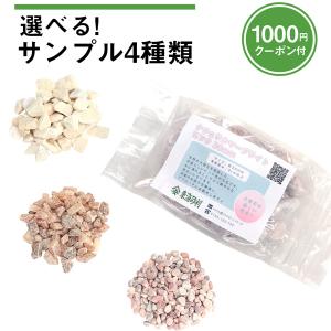 選べる サンプル 4種類 [1000円クーポン付] / おしゃれ 少量 見本 庭 砂利 玉砂利 砕石 玉石 瓦 大理石 伊勢 白川 みかげ ピンク 白 送料無料｜東海砂利株式会社 砂利 庭石 敷石 専門