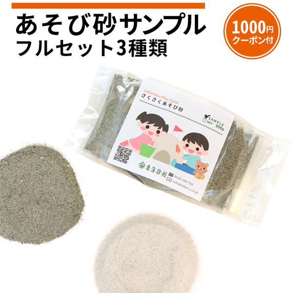 あそび砂 サンプル 3種類 [1000円クーポン付] / 砂 砂場 庭 diy 保育園 幼稚園 家庭...