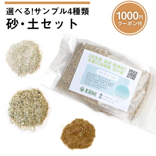 選べる 砂・土サンプル 4種類 [1000円クーポン付] / 砂 サンプル 乾燥砂 庭 砂場 遊び砂...