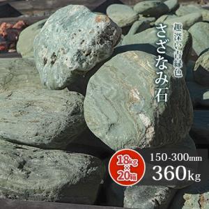 さざなみ石 150-300mm 360kg (18kg×20箱) / 送料無料