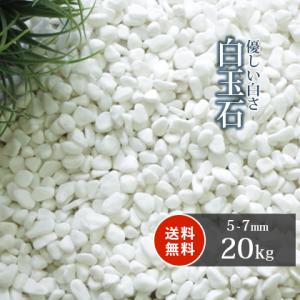 白玉石 5-7mm 20kg / 砂利 庭 おしゃれ 白 種類 玉石 玉砂利 小粒 白砂利 石 ガーデニング diy ガーデン エクステリア 外構 砂利敷き 小粒 天然石 ホワイト